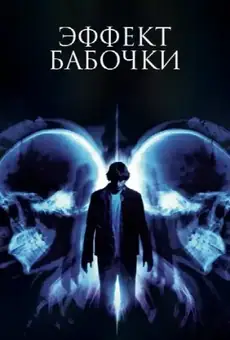 Эффект бабочки