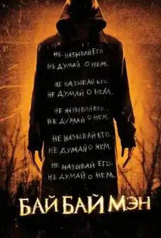БайБайМэн