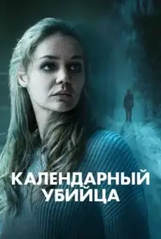 Календарный убийца