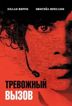 Тревожный вызов
