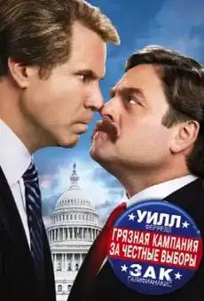 Грязная кампания за честные выборы