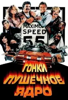 Гонки «Пушечное ядро»