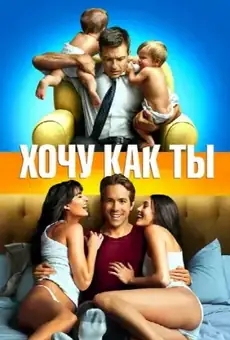 Хочу как ты