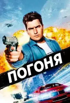 Погоня / The Chase (фильм, 1994)