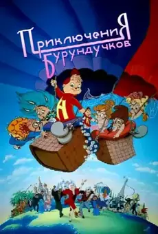 Приключения бурундучков
