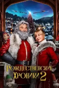 Рождественские Хроники 2