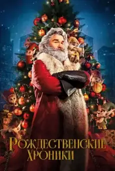 Рождественские Хроники