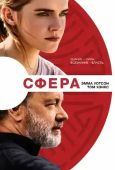 Сфера / The Circle (фильм, 2017)