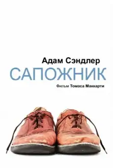 Сапожник