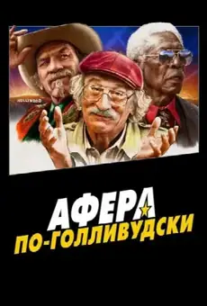 Афера по-голливудски