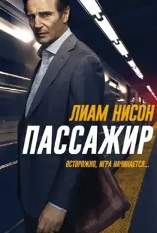 Пассажир / The Commuter (фильм, 2018)