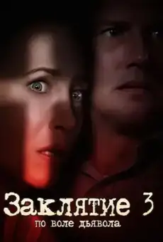 Заклятие 3: По воле дьявола