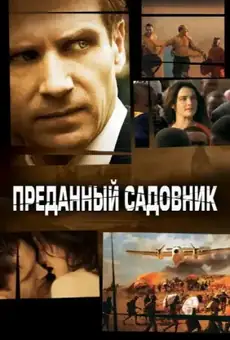 Преданный садовник