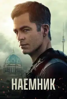 Наёмник / The Contractor (фильм, 2022)