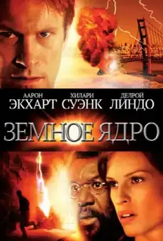 Земное ядро