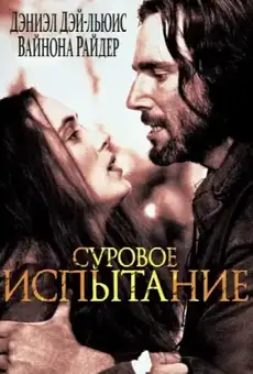 Суровое испытание