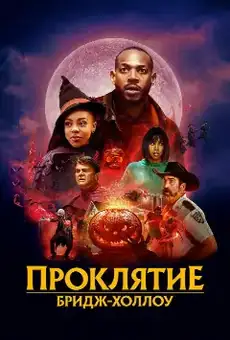 Проклятие Бридж-Холлоу