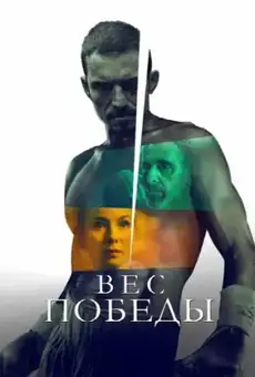 Вес победы