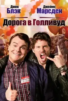 Дорога в Голливуд