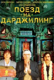 Поезд на Дарджилинг. Отчаянные путешественники