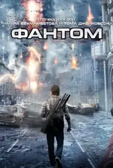 Фантом