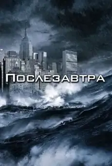 Послезавтра