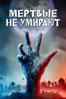 Мёртвые не умирают