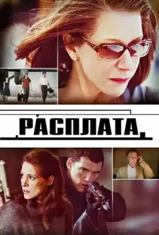 Расплата / The Debt (фильм, 2010)
