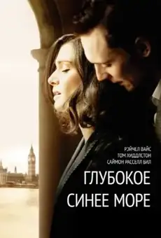 Глубокое синее море / The Deep Blue Sea (фильм, 2011)