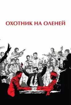 Охотник на оленей
