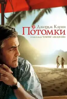 Потомки