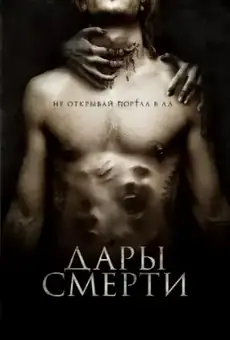 Дары смерти