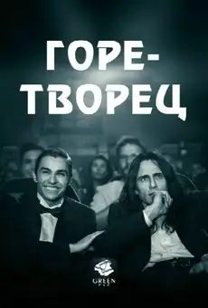 Горе-творец