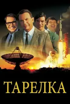 Тарелка