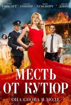 Месть от кутюр