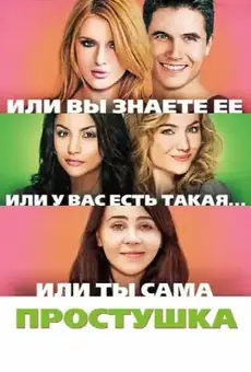 Простушка