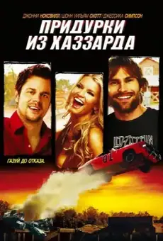 Придурки из Хаззарда
