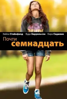 Почти семнадцать