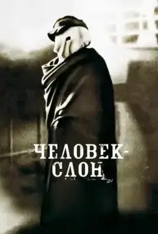 Человек-слон