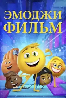 Эмоджи фильм
