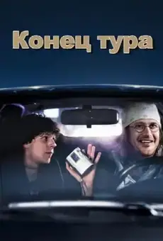 Конец тура
