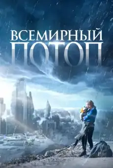 Всемирный потоп