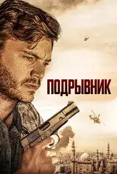 Подрывник