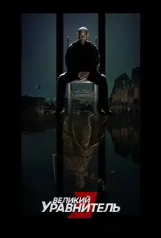 Великий уравнитель 3
