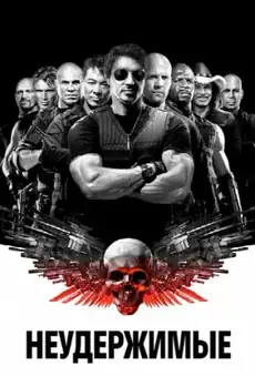 Неудержимые