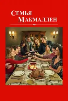 Семья МакМаллен