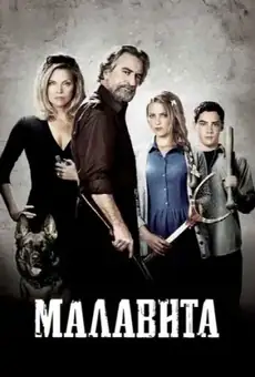 Малавита