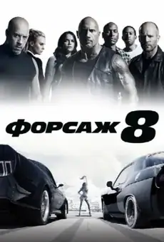 Форсаж 8