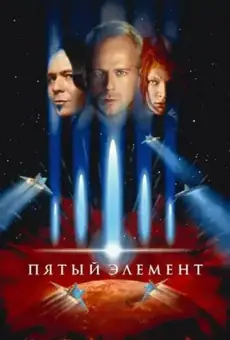 Пятый элемент