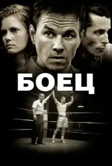Боец